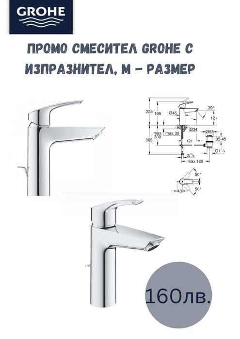 Промо смесители за мивка Grohe, М- размер