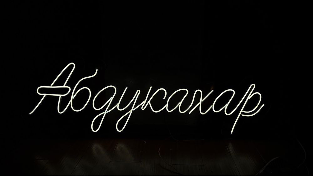 Неоновые вывески