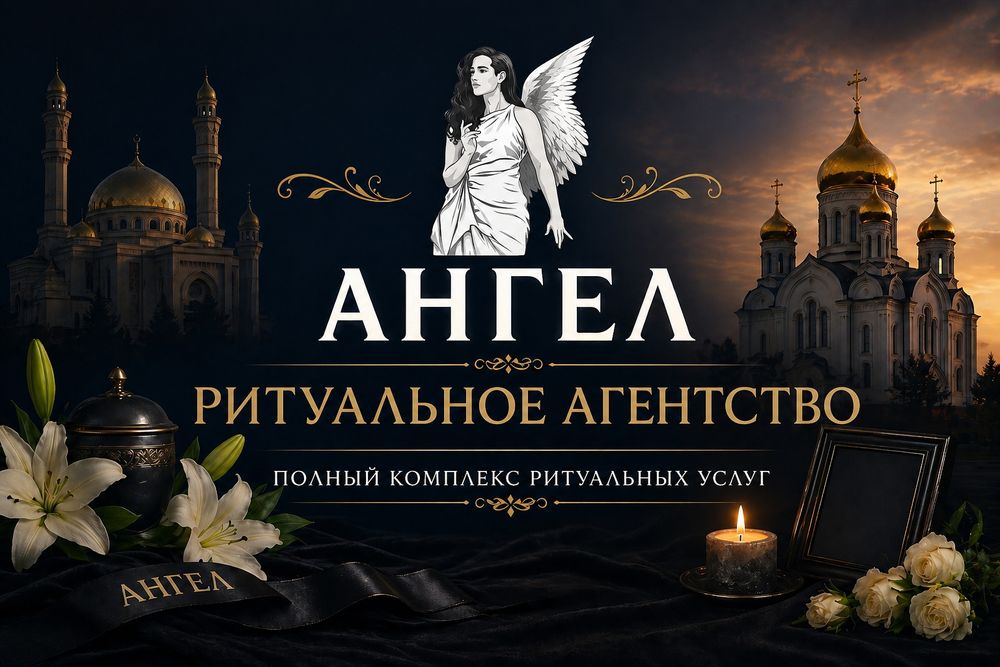 Ритуальное агентство "Ангел"
