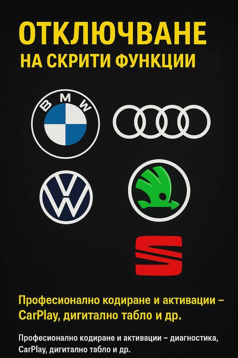 Отключване на функции и екстри BMW, Audi, VW, Skoda, SEAT