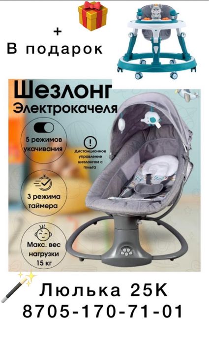 Шезлонг-электрокачалка + в подарок Ходунок