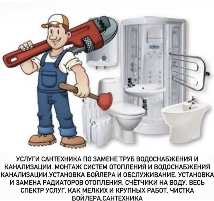 Сантехник  Электрик Астана