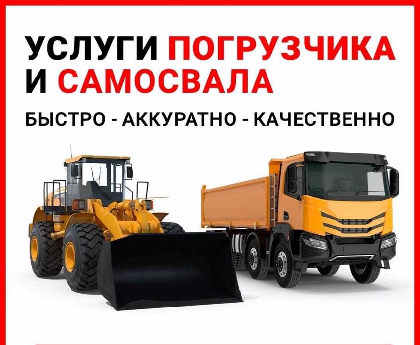 Услуги Погрузчика Фронтальный, Самосвалы