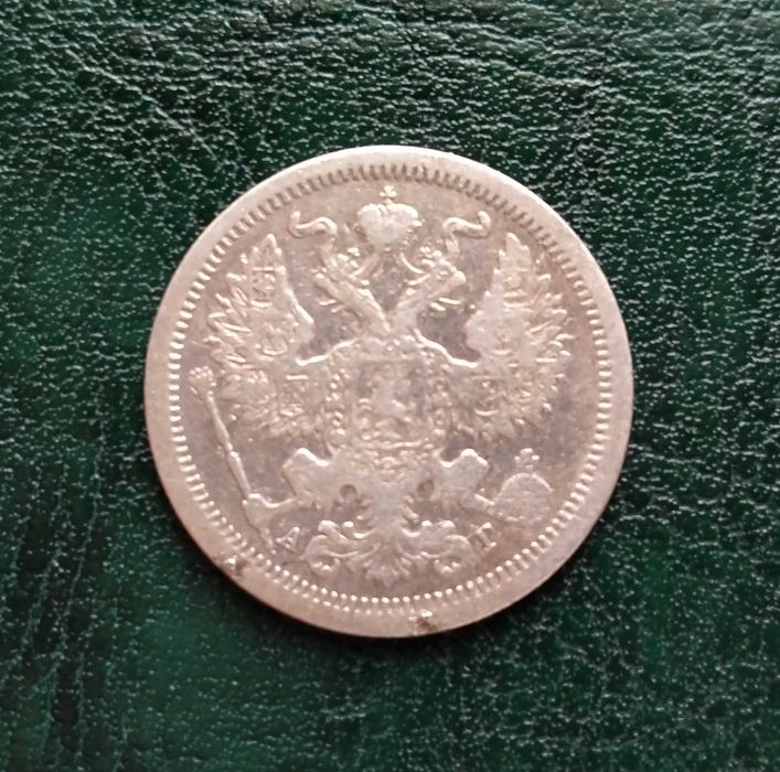 20 копеек 1889 года.