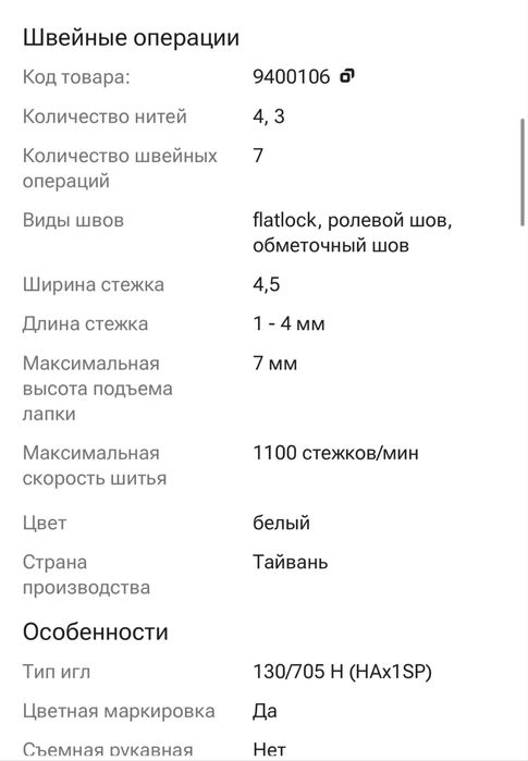 Оверлок 4 ниточный