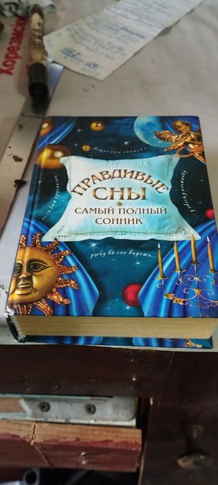 Продам книгу-сонник Правдивые сны