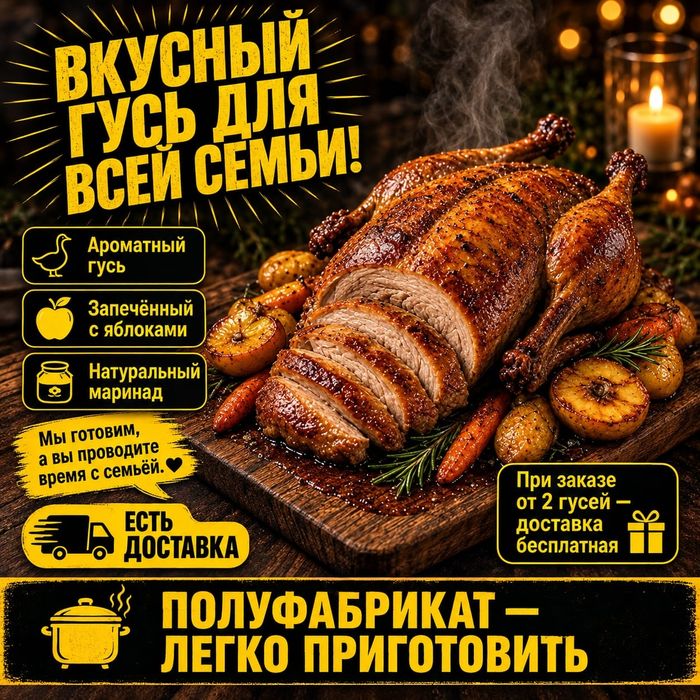 Гуси и утки запекаю