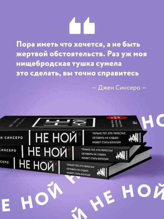 Книга Джен Синсеро "Не ной"