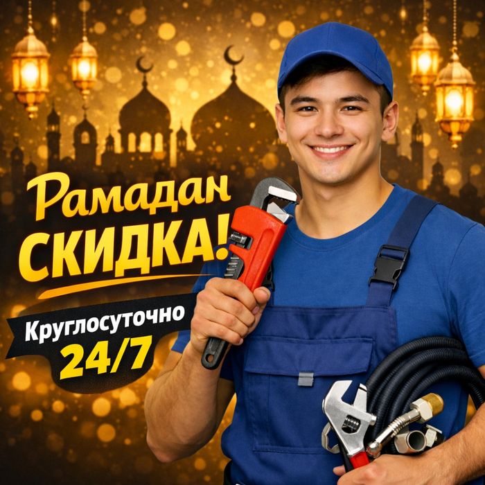 Сантехник •СКИДКА в Рамадан•Круглосуточно 24/7