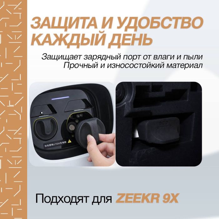 Силиконовая заглушка порта AC/DC для Zeekr 9X