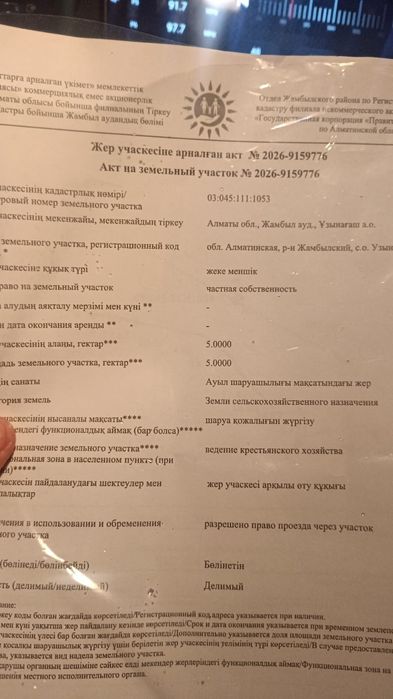 Ұзынағаш ! Участок ! Жер ! КХ