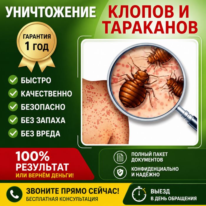 Услуги СЭС! Уничтожение клопов тараканов блох муравьев ос крыс и мышей