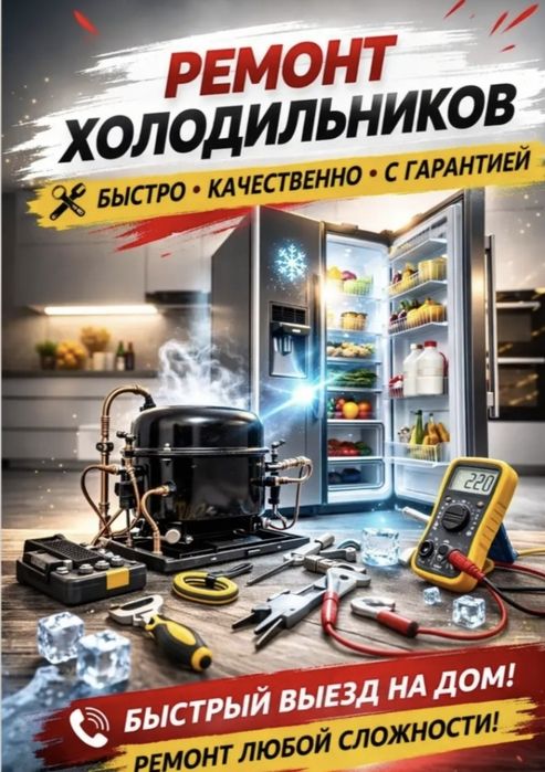 Ремонт холодильников и стиральных машин срочно