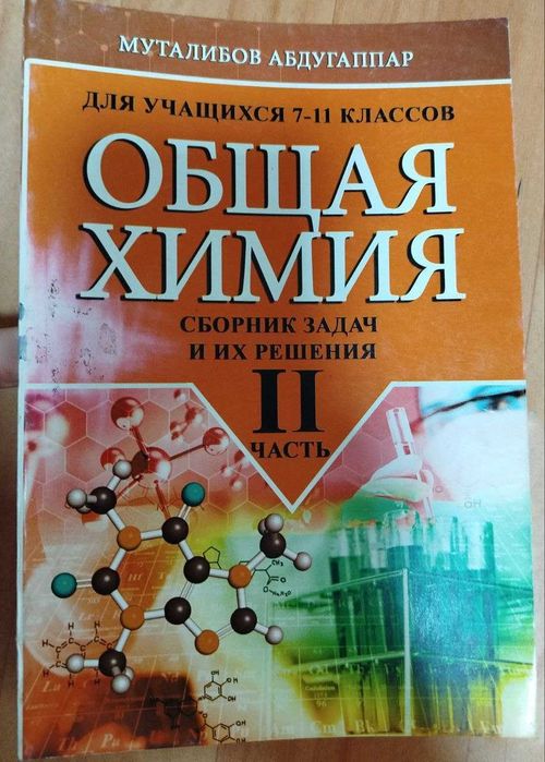 Доставка. Общая химия сборник задач и их решения 7-11 класс, 1,2 часть