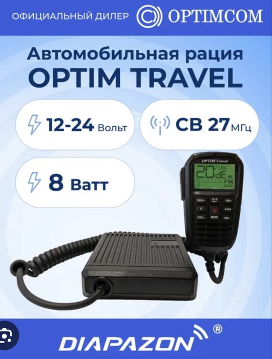 Продается рация оптим тревел+антенна сатурн