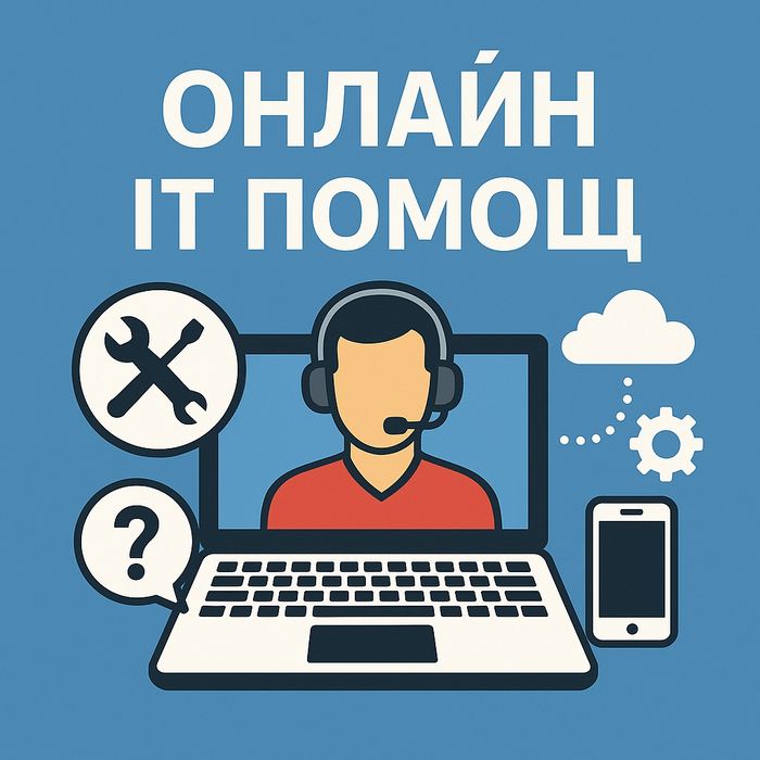 Онлайн IT помощ - Решаване на проблеми с компютъри и  лаптопи