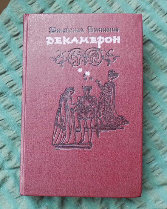 Джованни Боккаччо - Декамерон