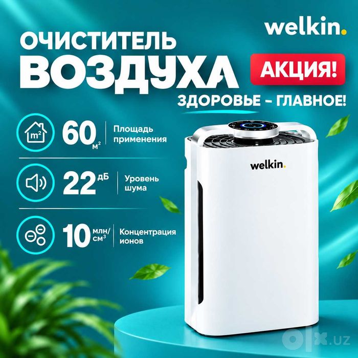 Очиститель Воздуха + Увлажнитель Welkin  K-08A на 60 м2 /Доставка