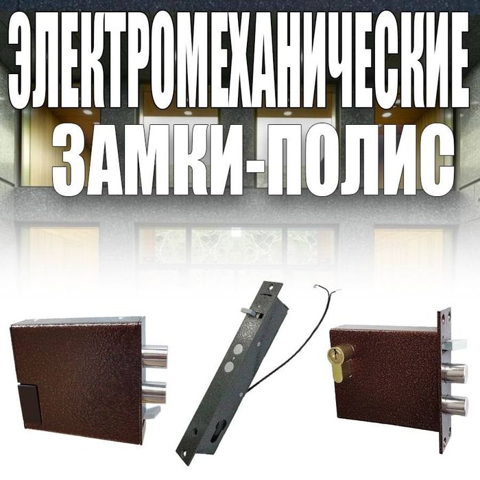 Замок электромеханический накладной ПОЛИС-111