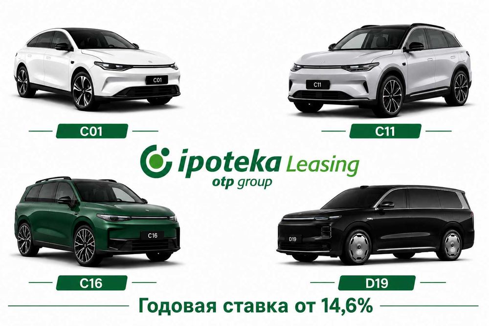 Leapmotor (Model-C01, C11, C16, D19) Лизинг