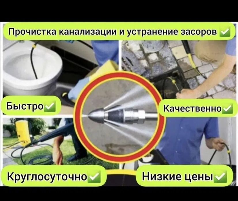 Засор канализации? Срочная прочистка 24/7 в Актобе.