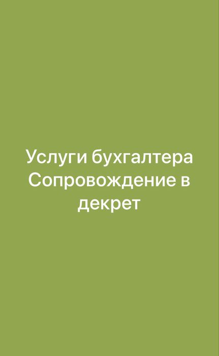 Услуги бухгалтера ИП/ТОО