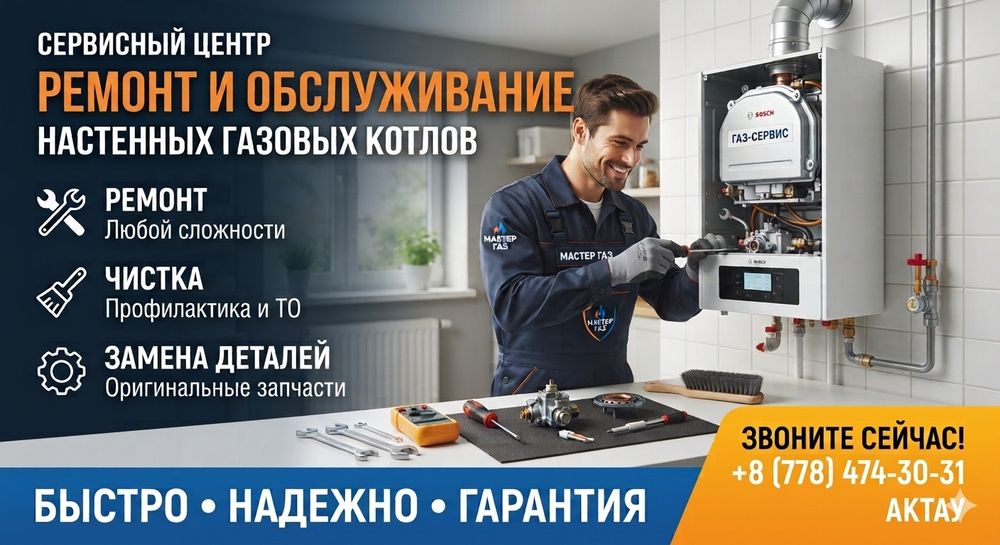 Ремонт настенных газовых котлов