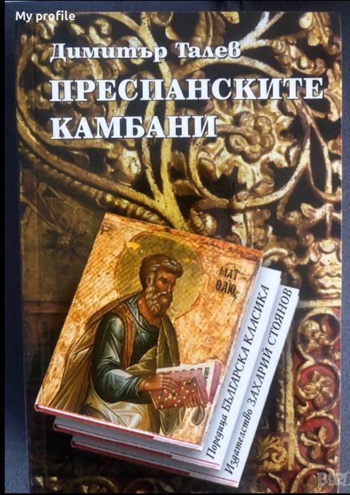 Комплект книги Историческа тетралогия Димитър  Талев