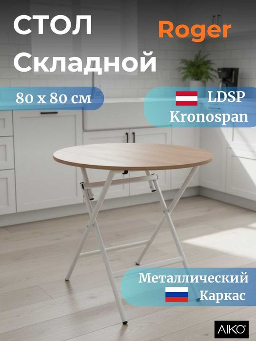 Стол кухонный AIKO Roger складной | Stol oshxona uchun yangi