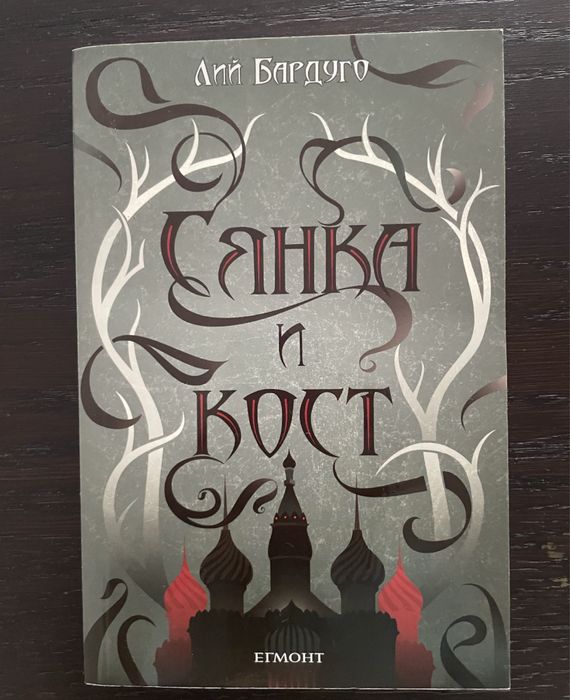 Сянка и кост, Град от Кости, Дамски Гамбит и други.