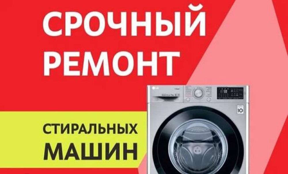 Ремонт стиральных машин