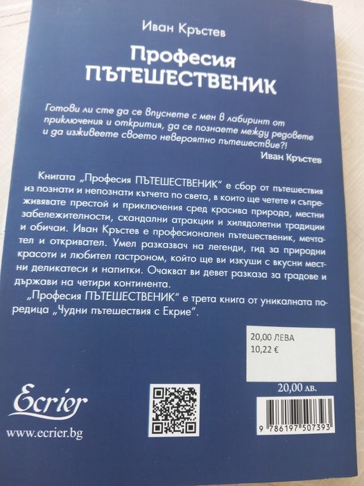 Професия Пътешественик,Иван Кръстев