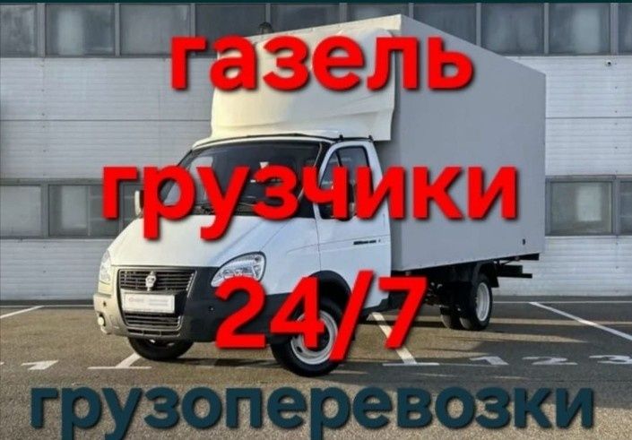 Грузоперевозки газель Грузчики Астана вывоз мусора доставка переезд