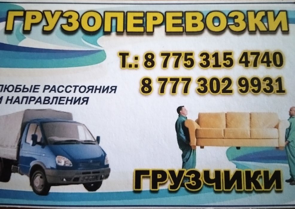 Грузоперевозки Газель