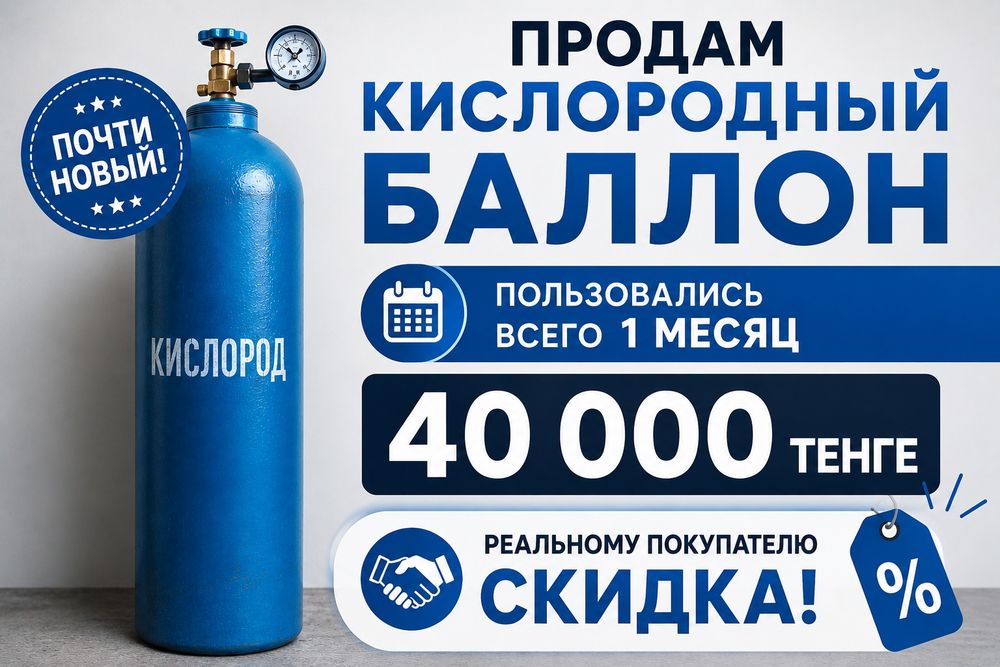 Кислородный баллон продам