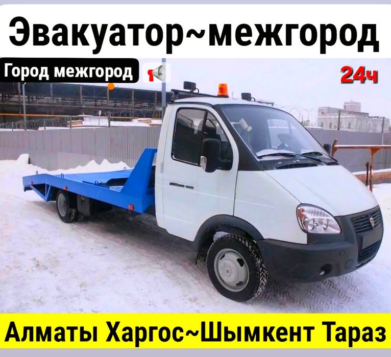 Эвакуатор межгород Алматы Тараз Шымкент
