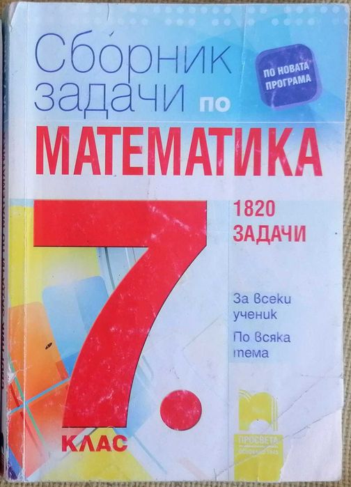 Сборници по математика, учебници за 7 клас