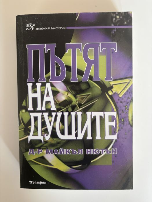 Книга Пътят на душите