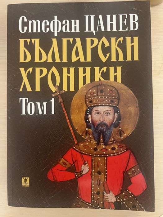 Български Хроники том 1 Стефан Цанев