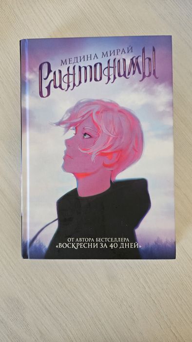 Книги - Синтонимы