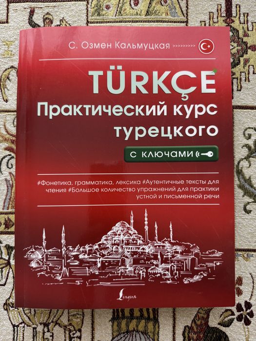 Продам книгу по Турецкому
