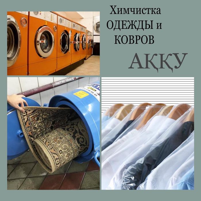 Стирка ковров . Химчистка ковров