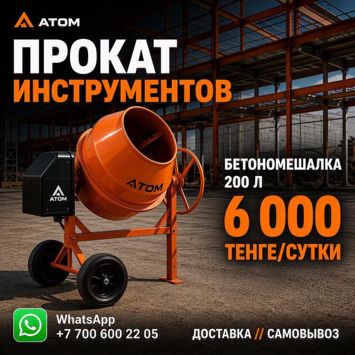 Прокат бетономешалки.Бетономешалка с доставкой.Аренда инструмента.