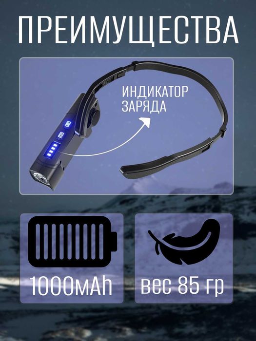 Фонарь налобный, на левое  и правое ухо.  6 режимов работы.