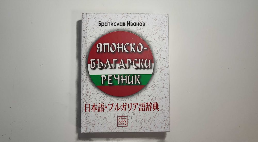 Учебници и речници по японски език