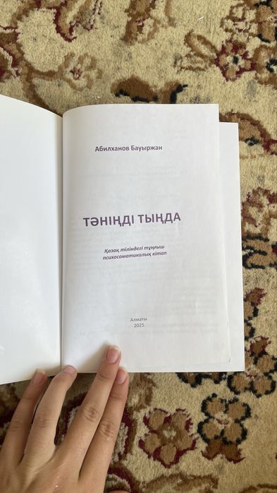 Тәніңді тыңда кітабы сатылады