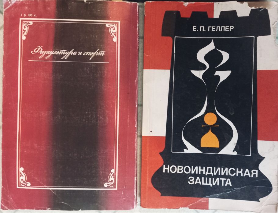 Шахмат книги за шах на руски език общо всички за 13 евро