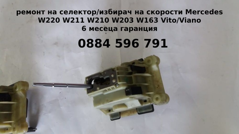 Ремонт на селектор/избирач/скоростен лост на скорости Mercedes