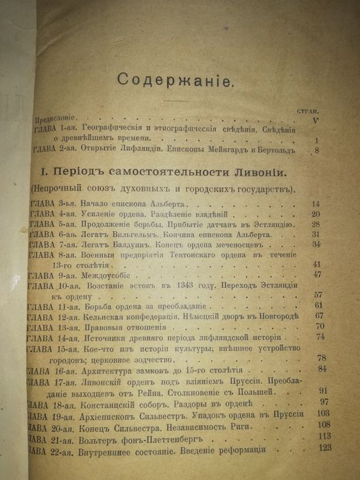 Арбузов "История Лифляндии, Эстляндии, Курляндии".