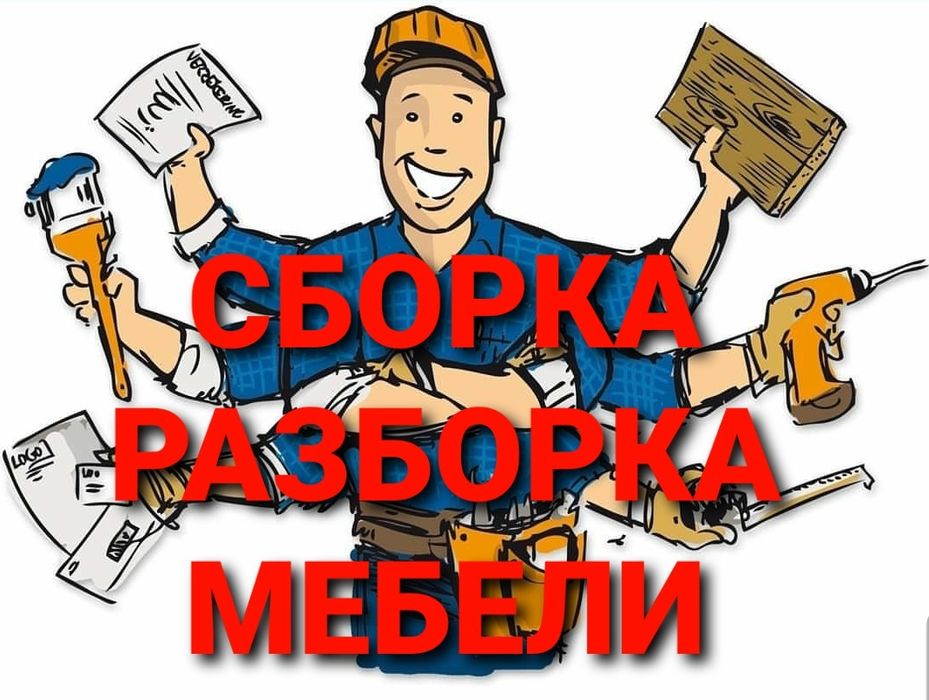 Сборка разборка ремонт установка перестановка мебели